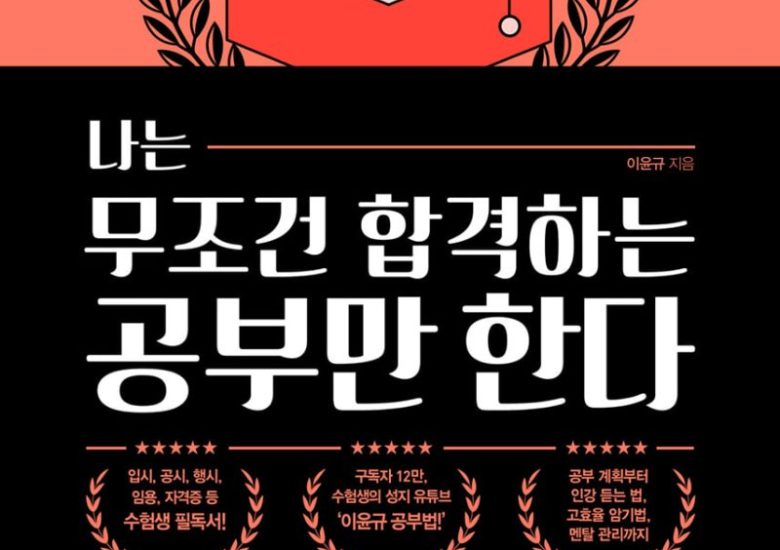 나는 무조건 합격하는 공부만 한다 : 26살, 9개월 만에 사법시험을 패스한 이윤규 변호사의 패턴 공부법